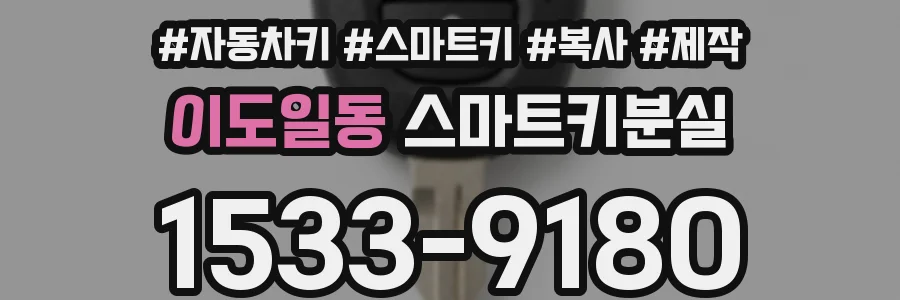 이도일동 스마트키분실
