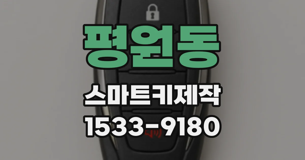 평원동 스마트키제작
