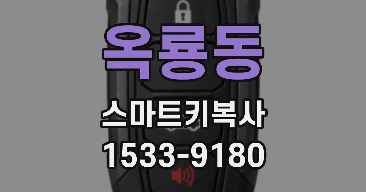 옥룡동 스마트키복사