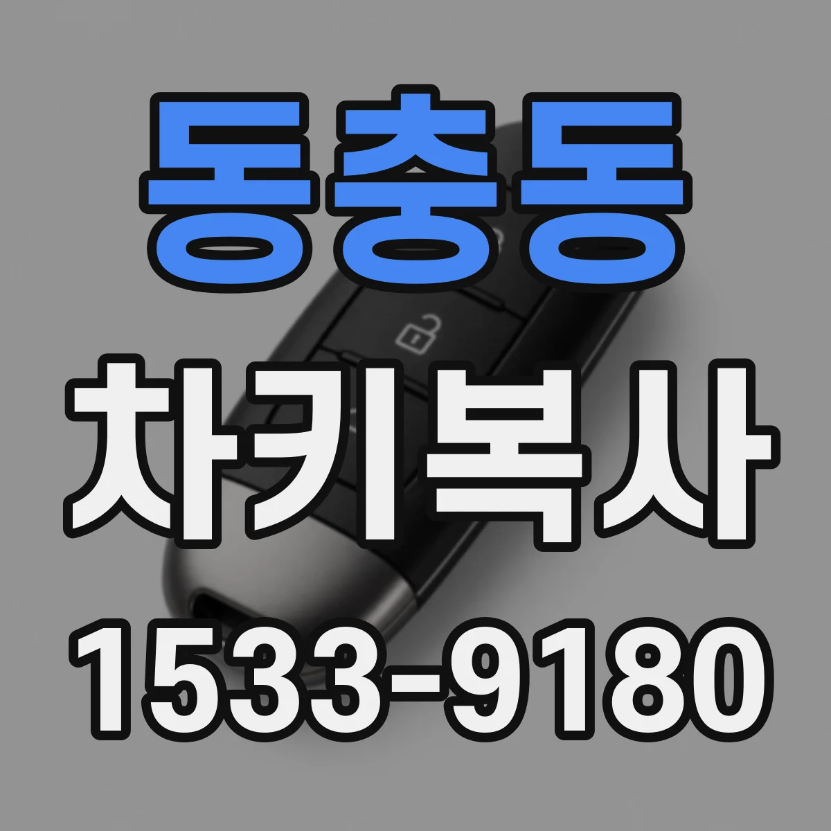 동충동 차키복사