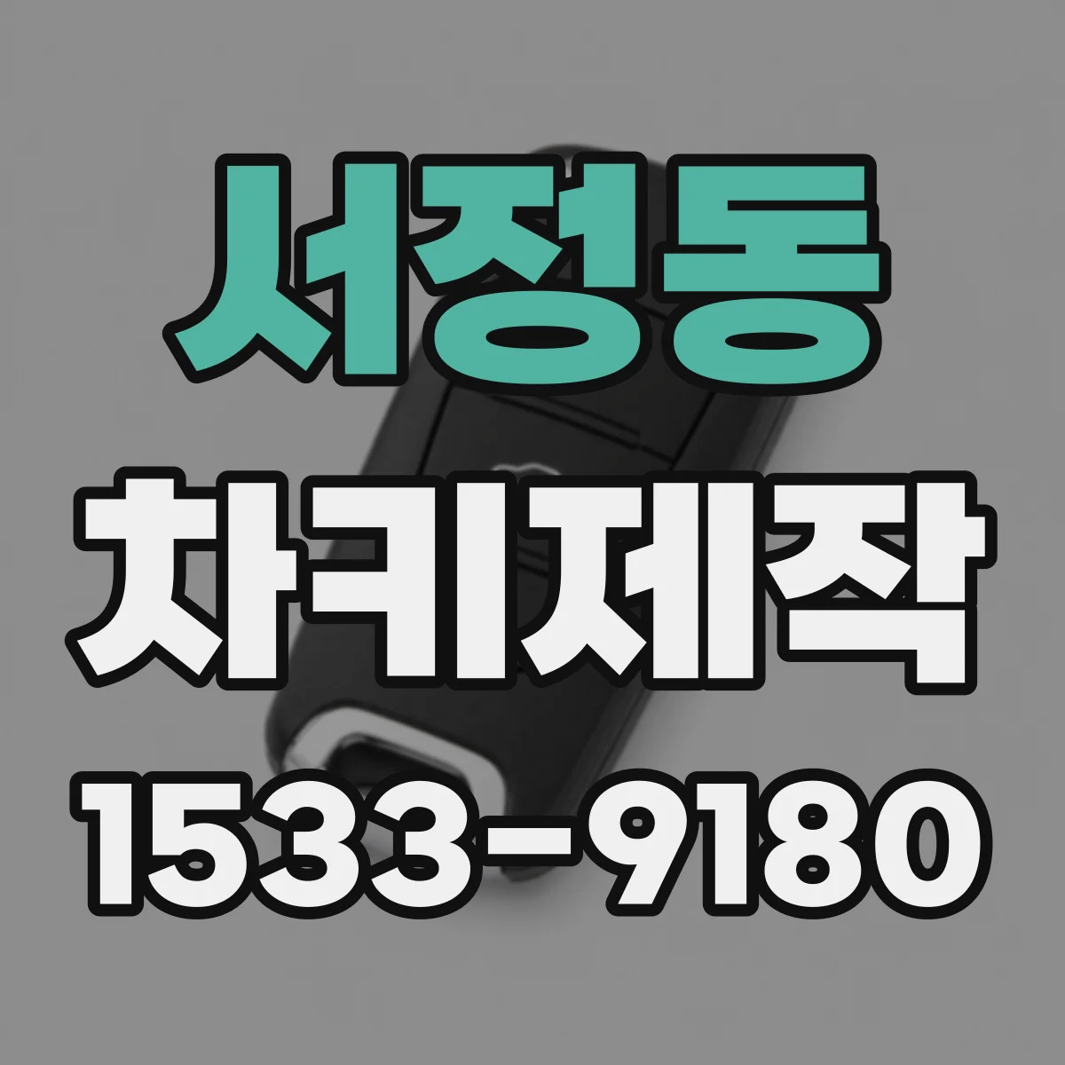 서정동 차키제작