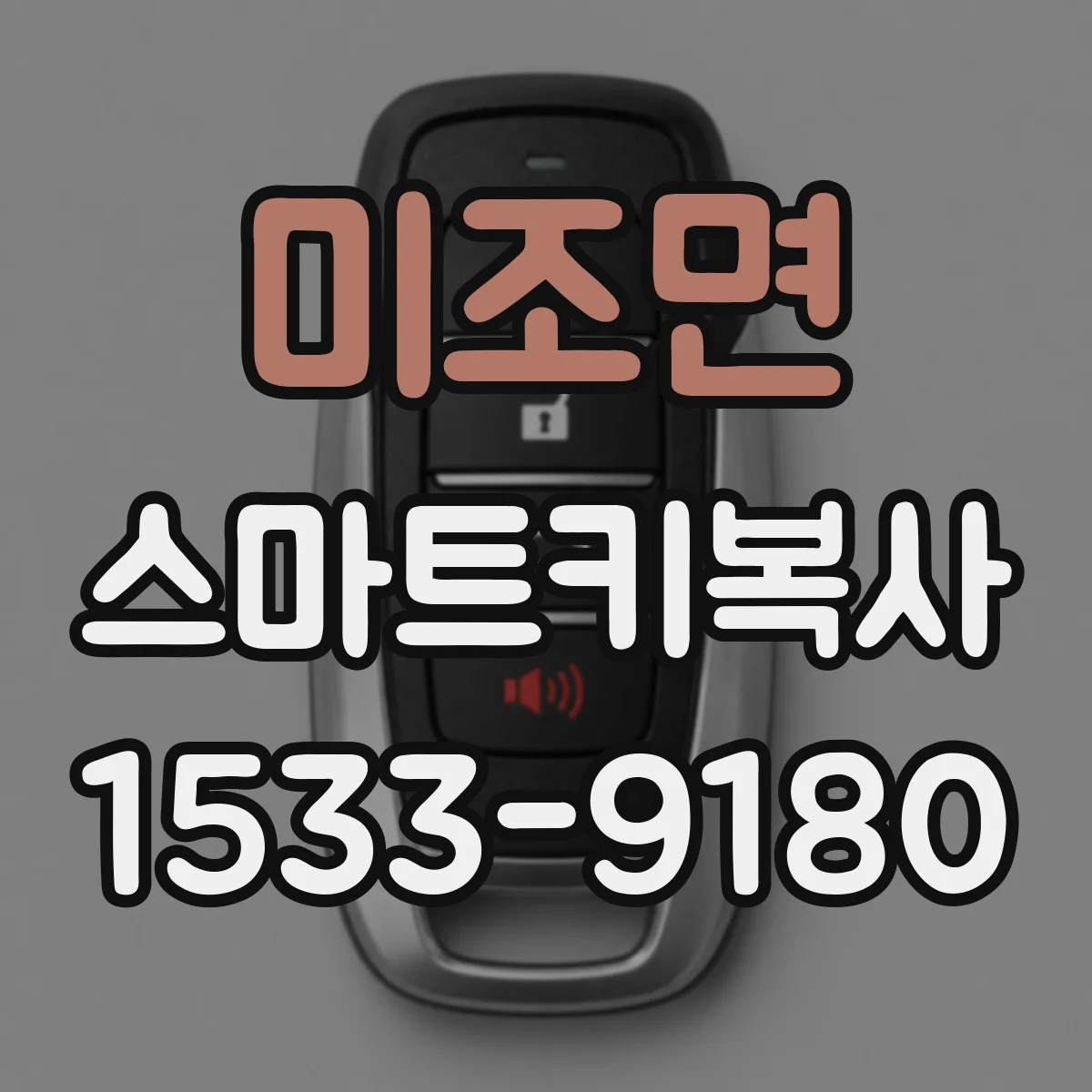 미조면 스마트키복사