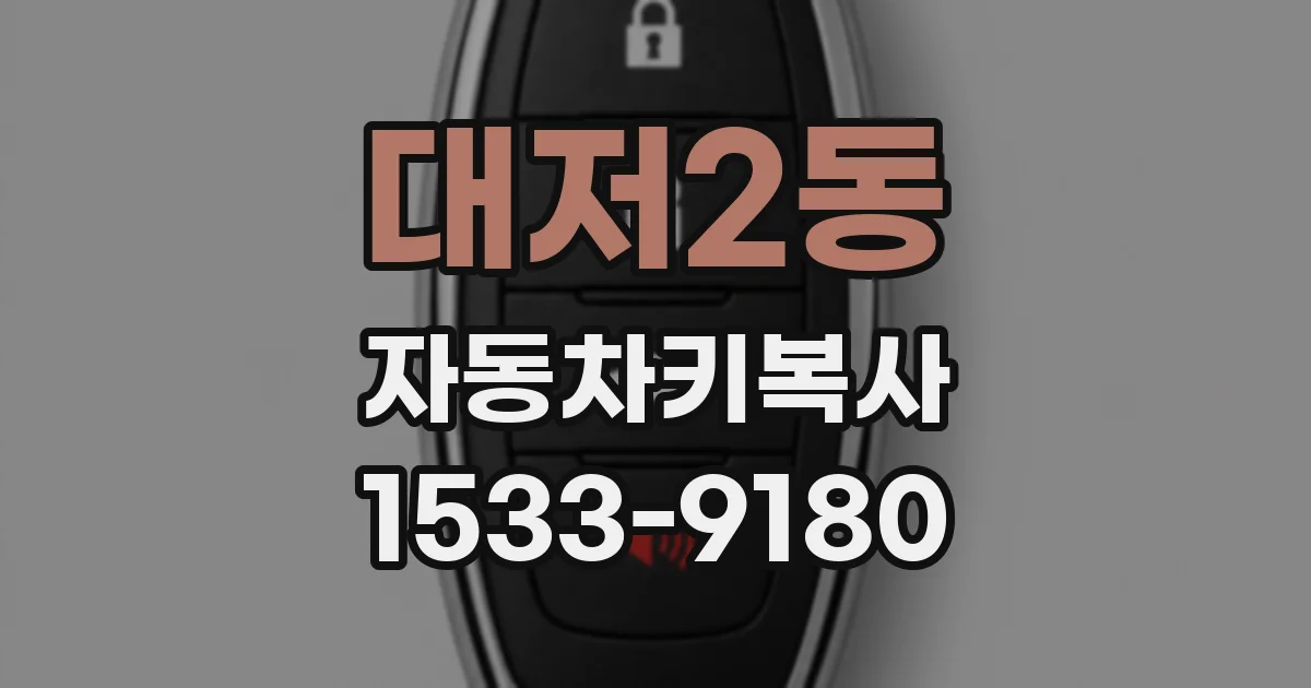 대저2동 자동차키복사