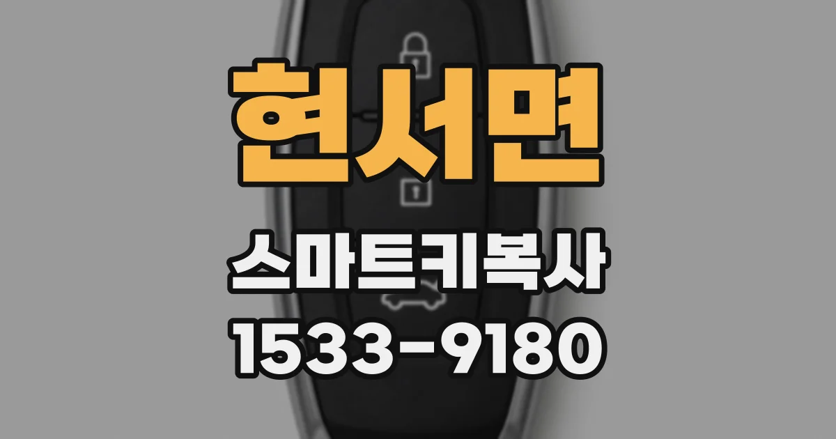 현서면 스마트키복사