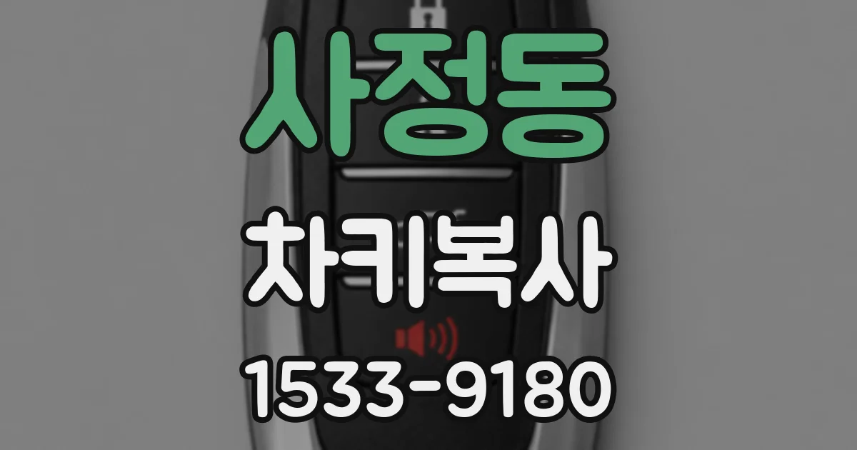 사정동 차키복사