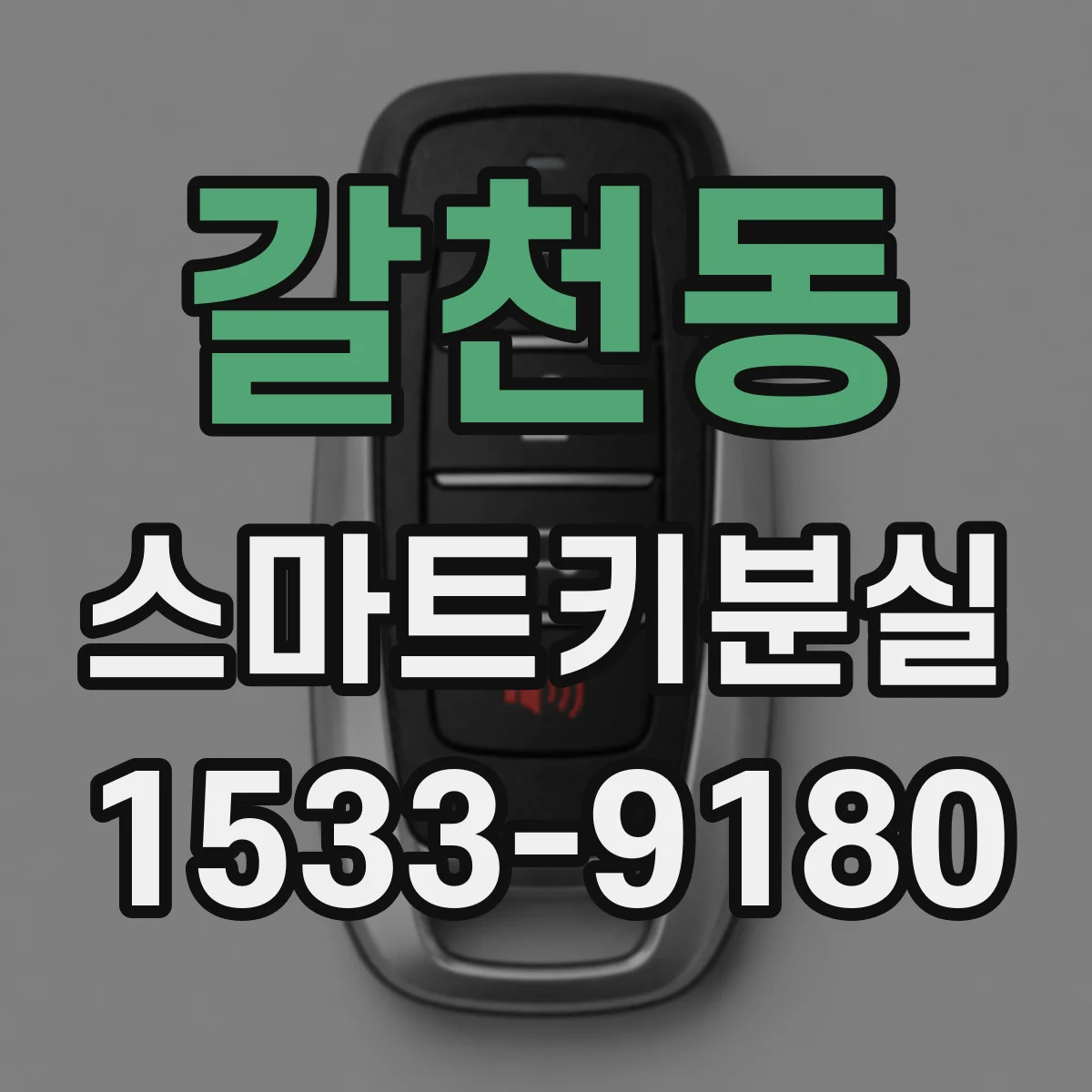 갈천동 스마트키분실