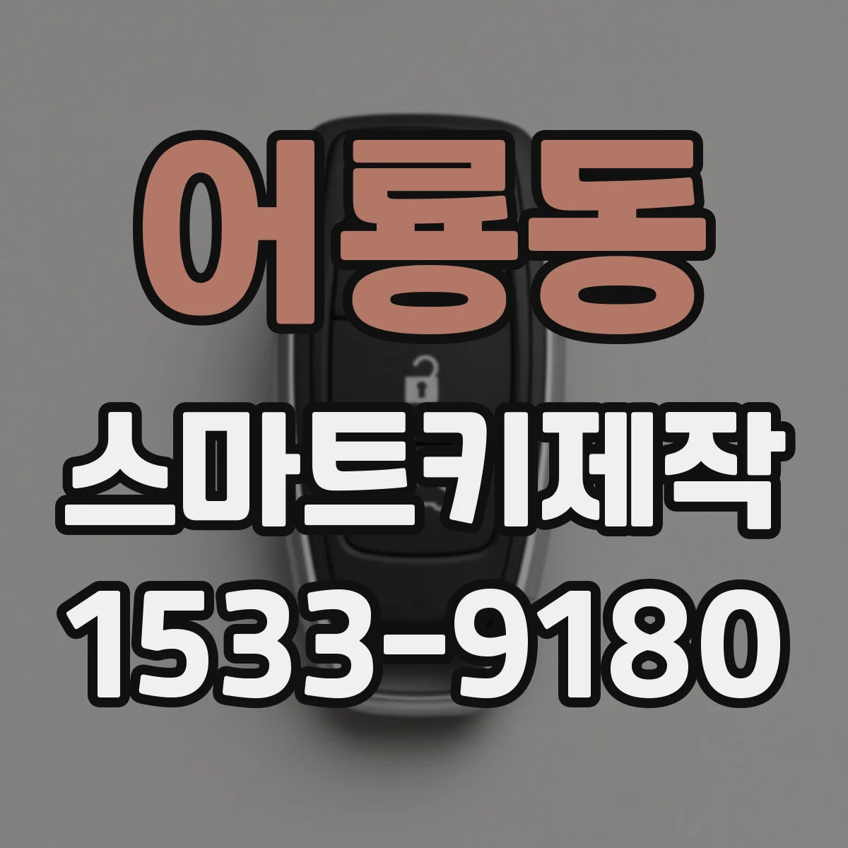 어룡동 스마트키제작