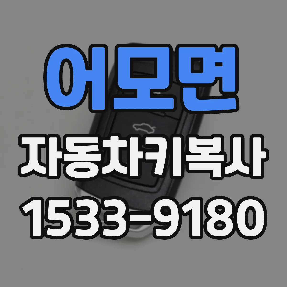 어모면 자동차키복사