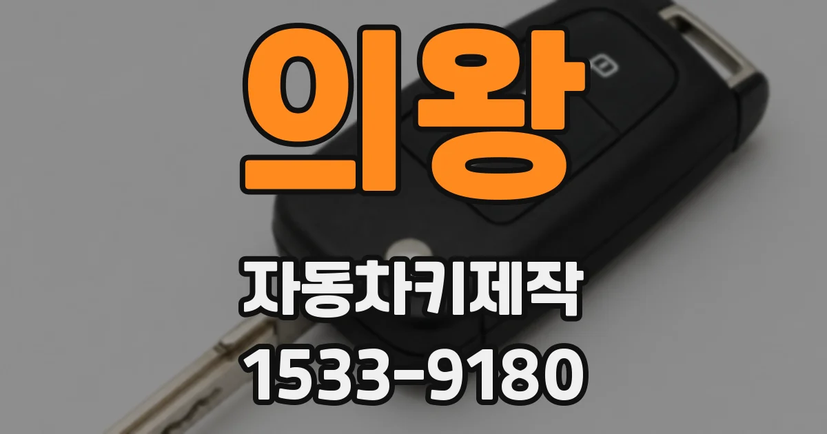 의왕 자동차키제작
