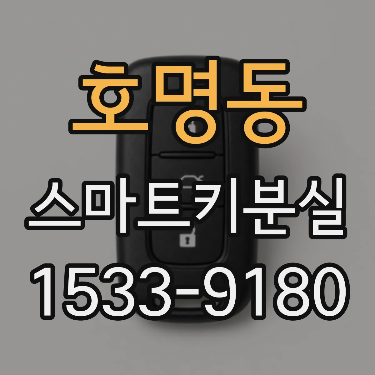 호명동 스마트키분실