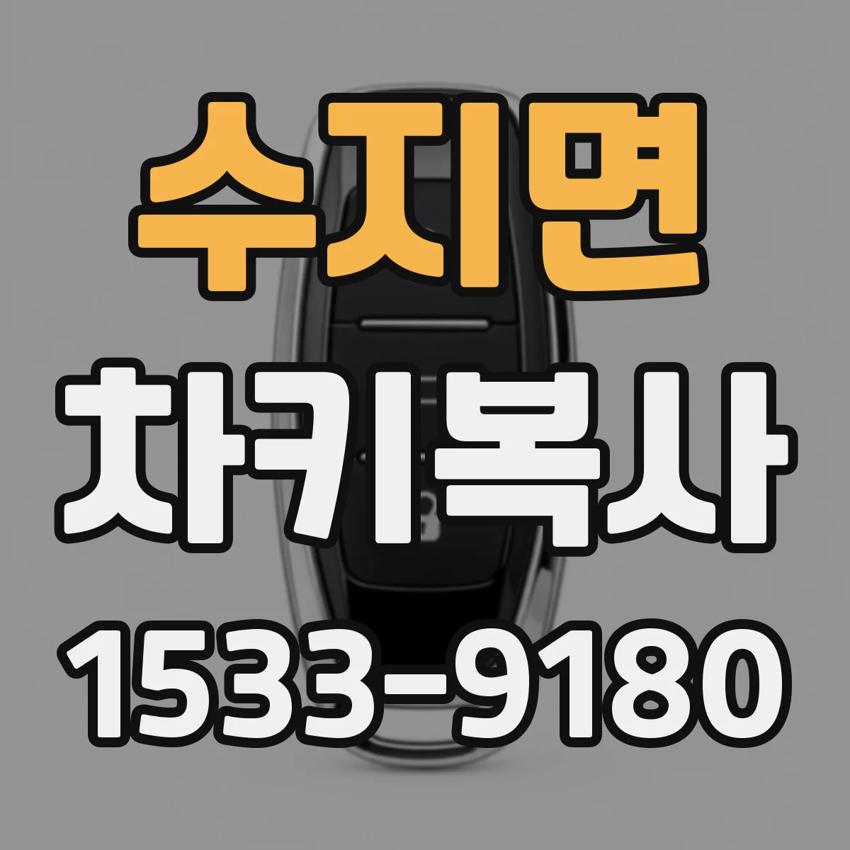 수지면 차키복사