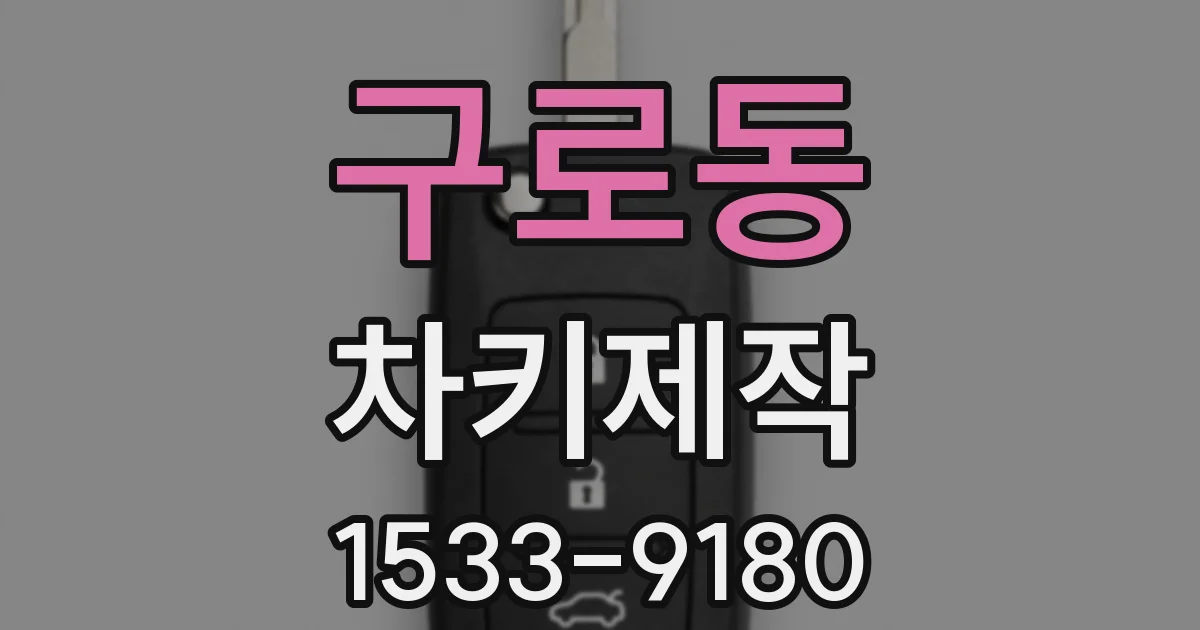 구로동 차키제작
