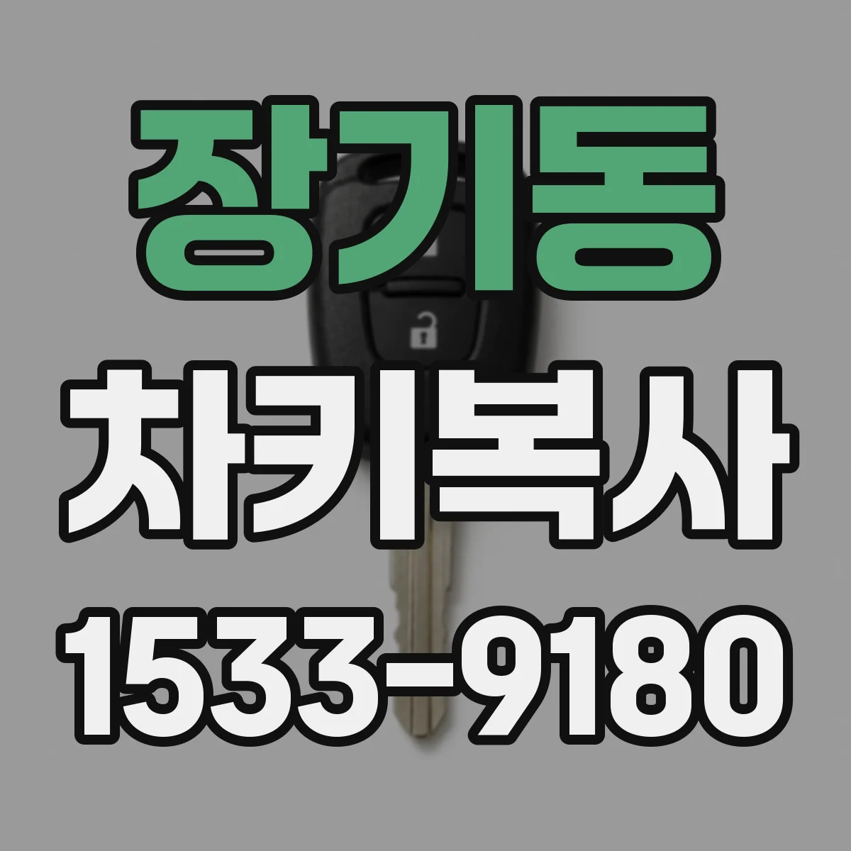 장기동 차키복사