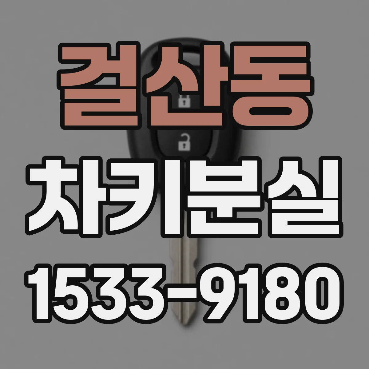 걸산동 차키분실