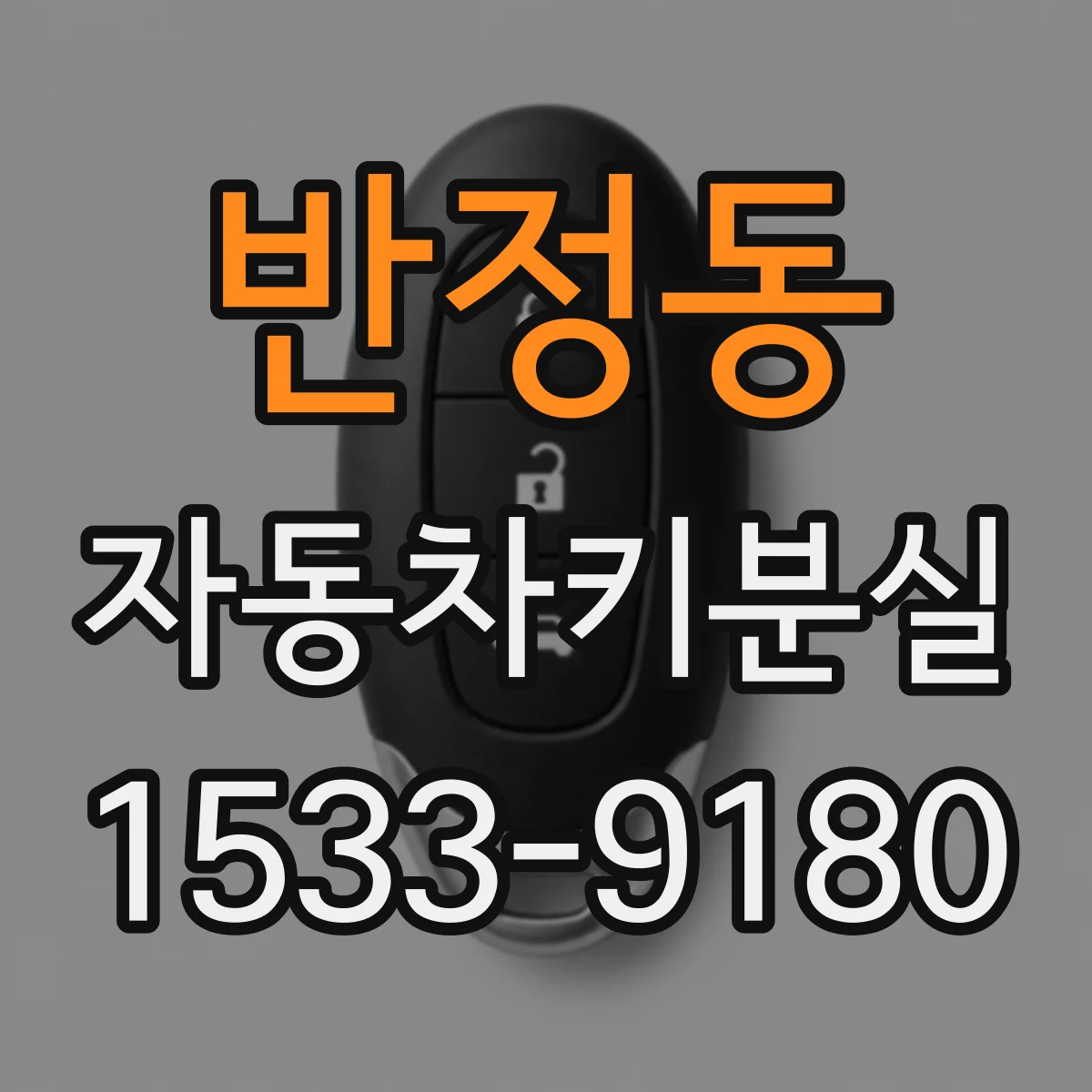 반정동 자동차키분실