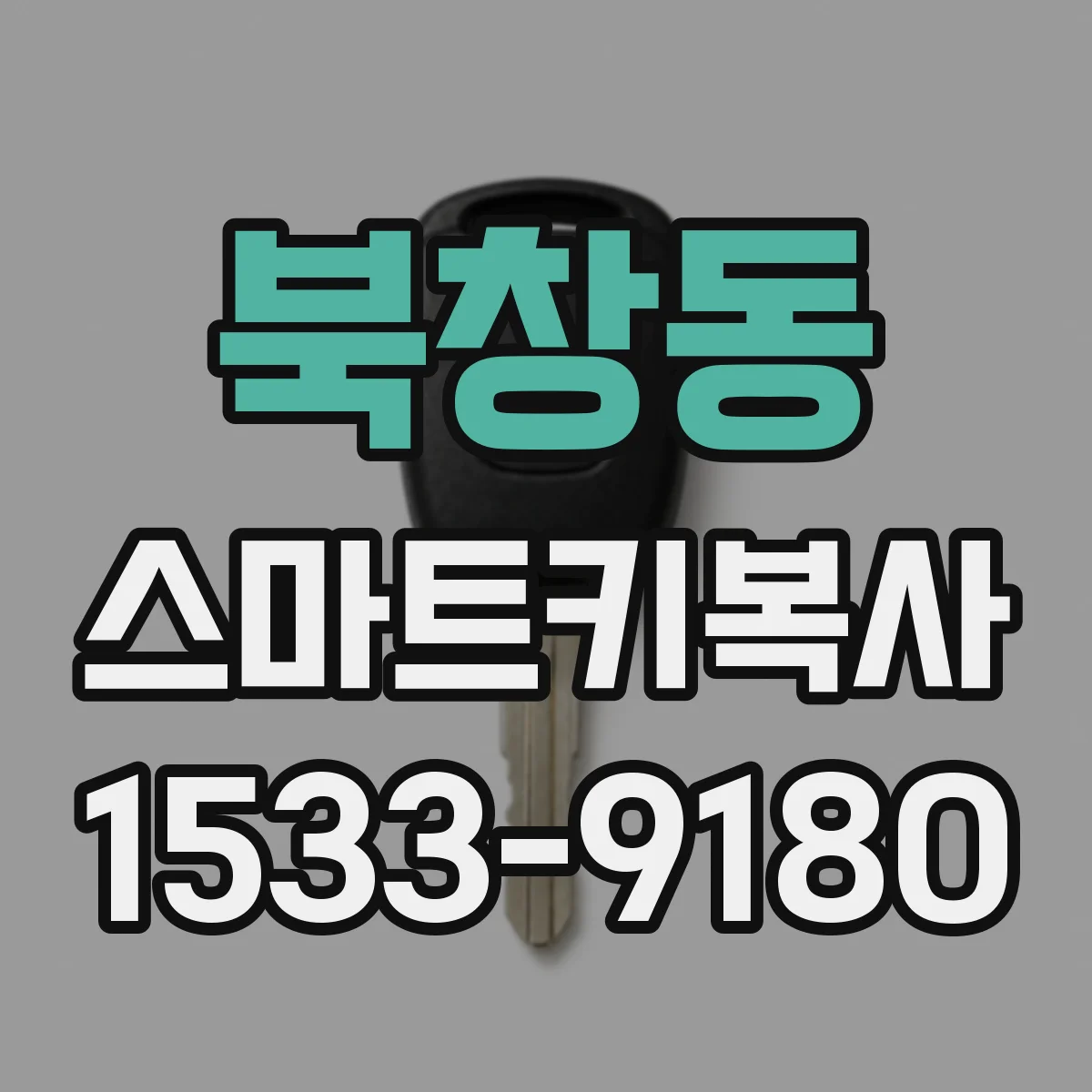 북창동 스마트키복사
