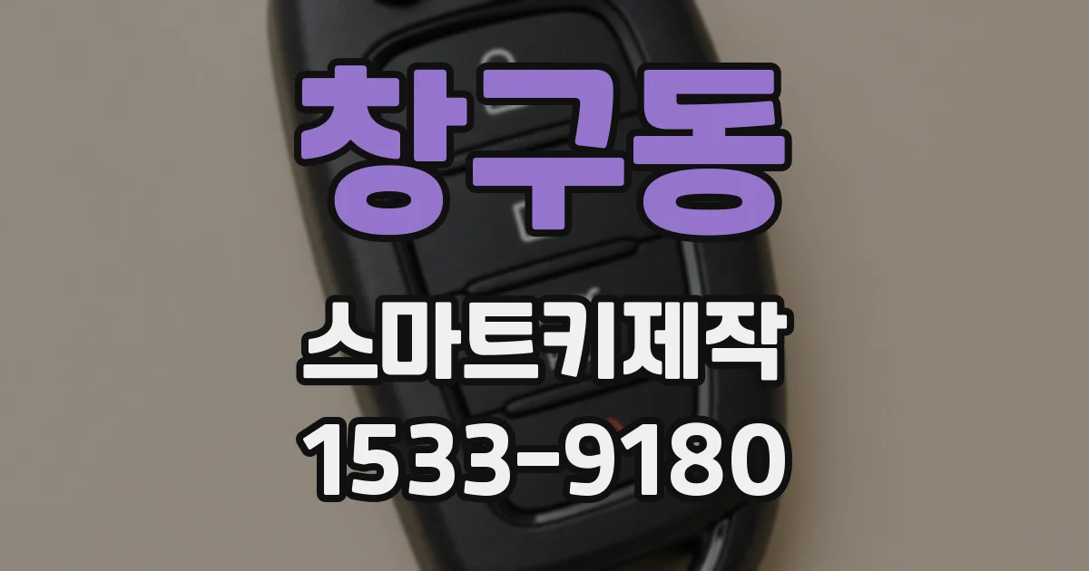 창구동 스마트키제작