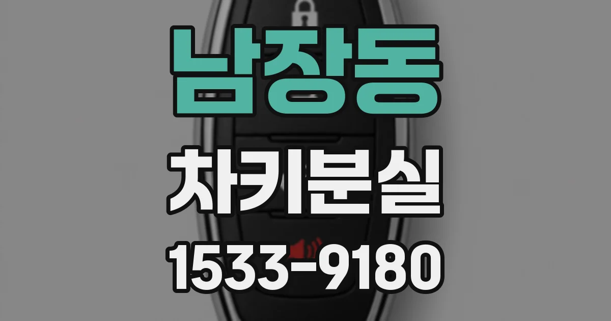 남장동 차키분실
