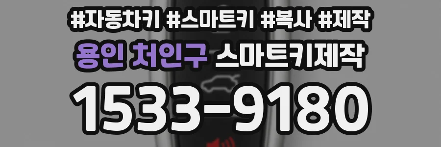 용인 처인구 스마트키제작