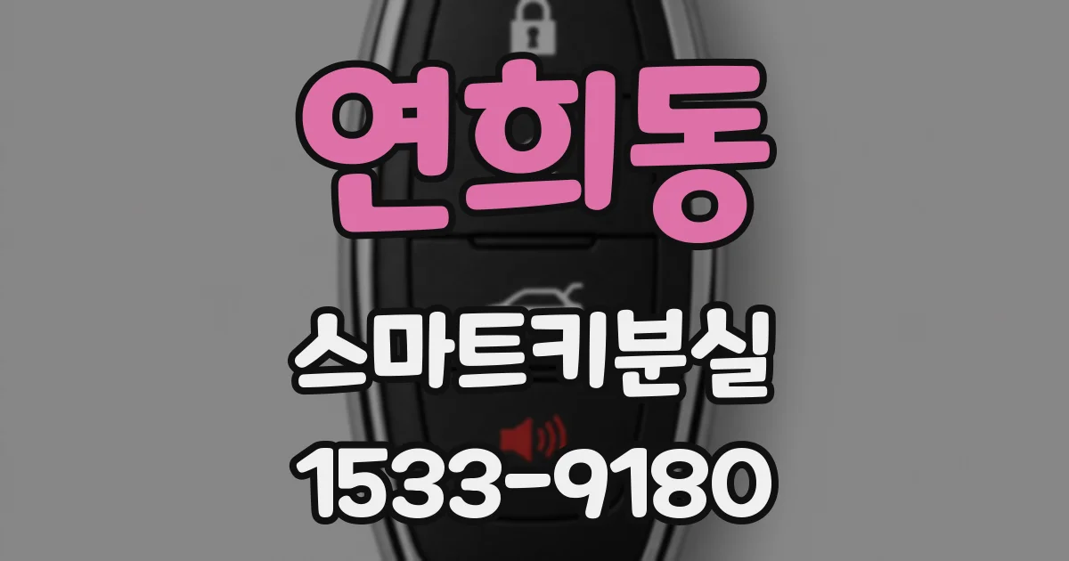 연희동 스마트키분실