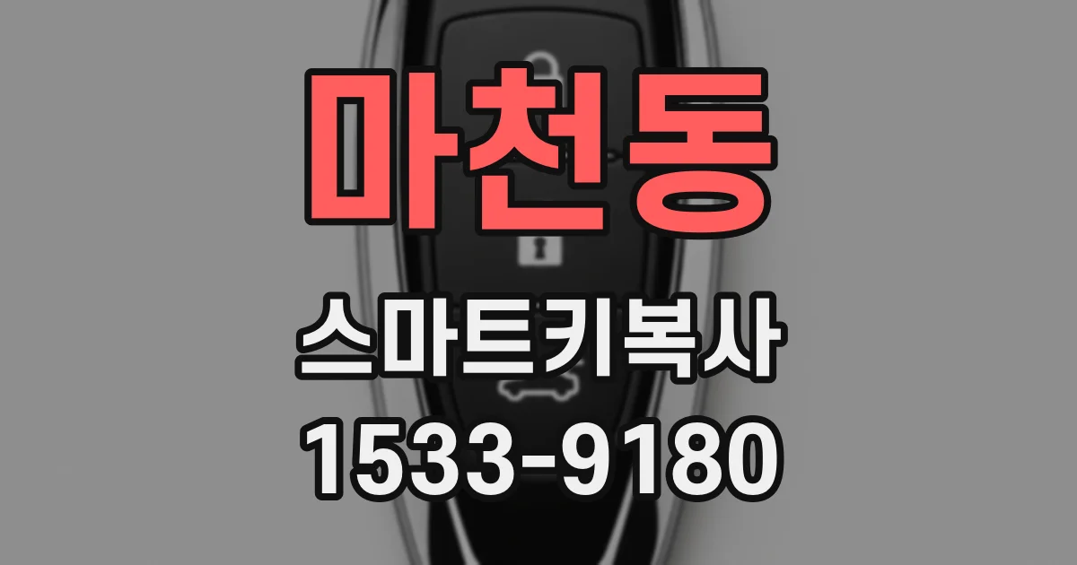 마천동 스마트키복사