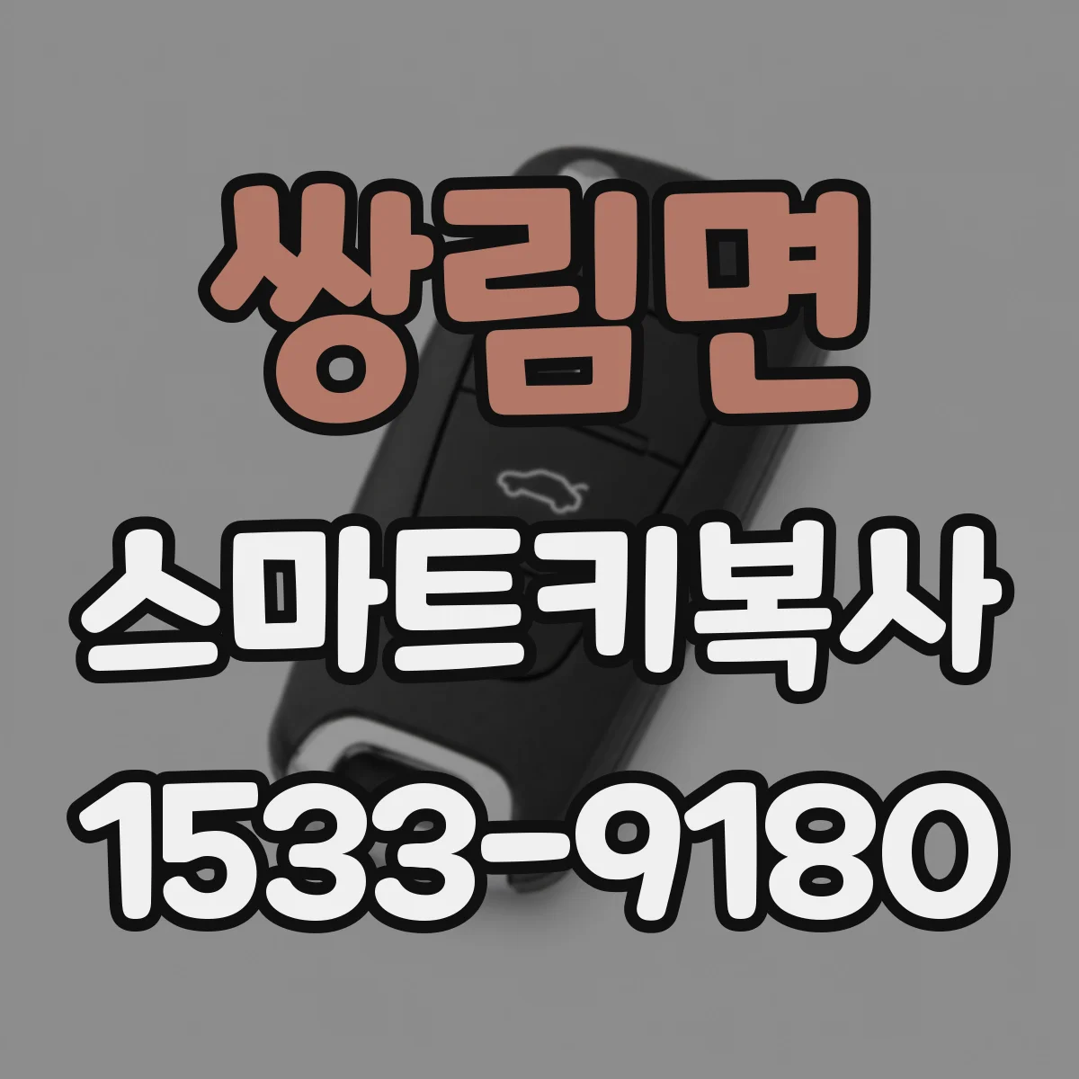 쌍림면 스마트키복사