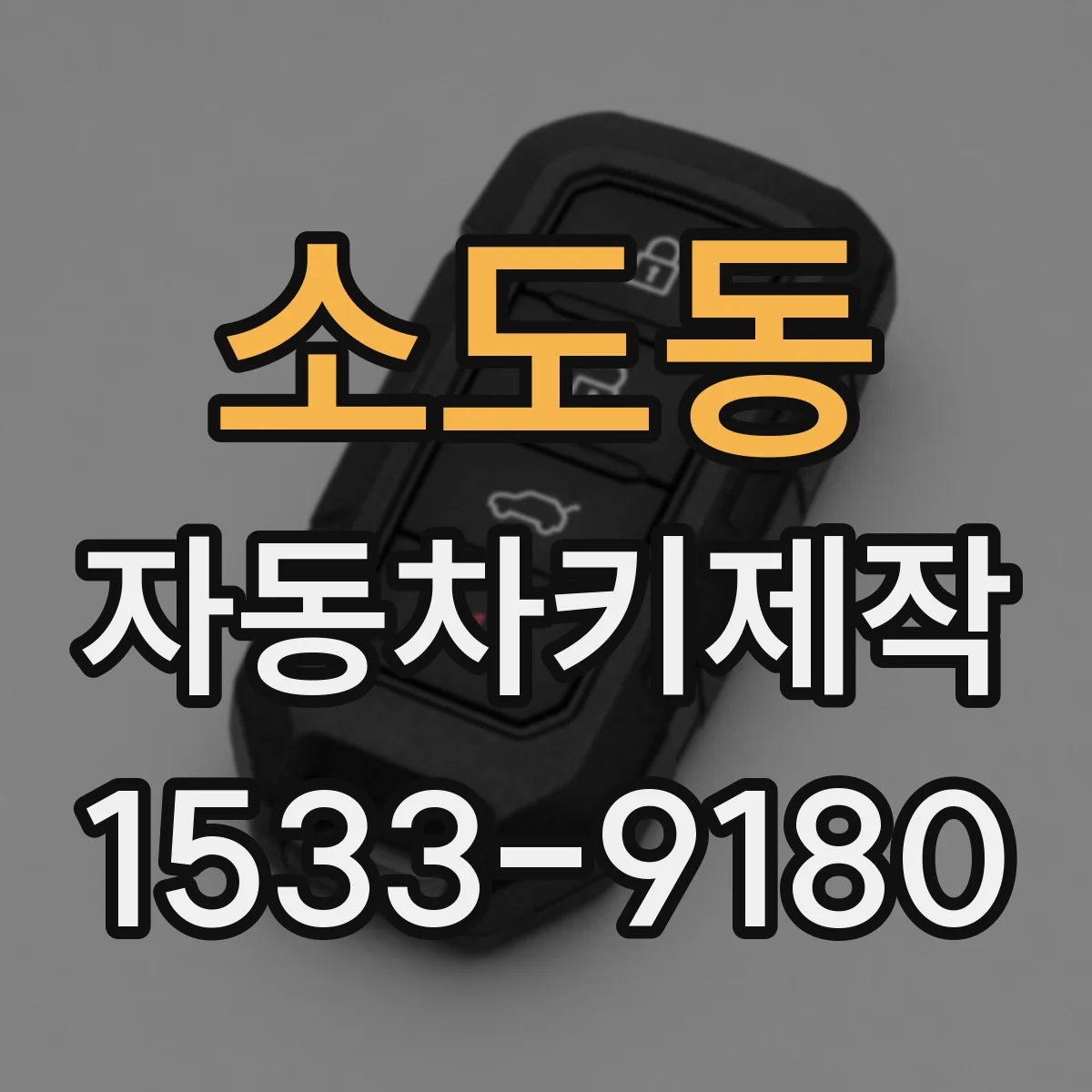 소도동 자동차키제작