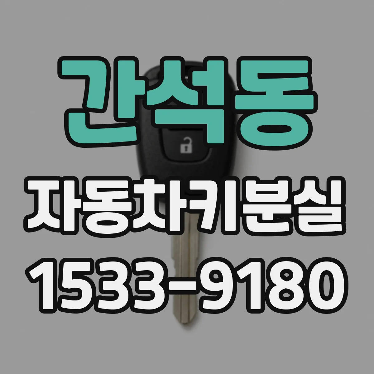 간석동 자동차키분실