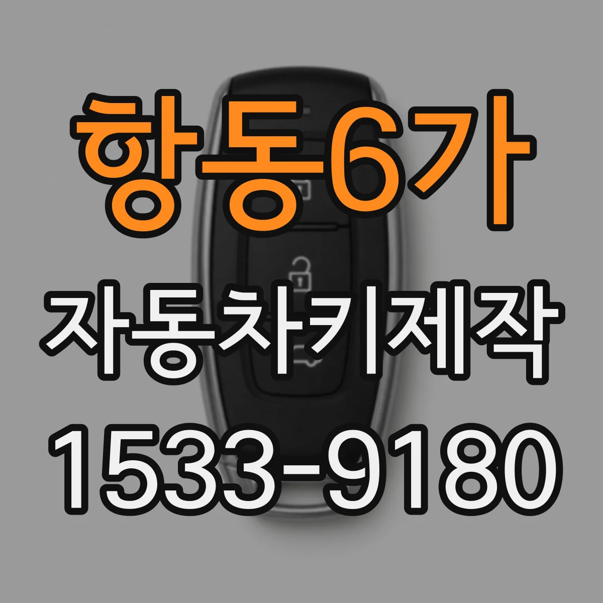 항동6가 자동차키제작