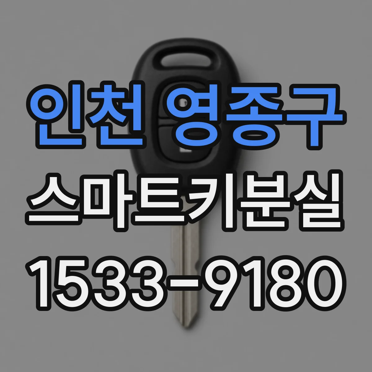 인천 영종구 스마트키분실