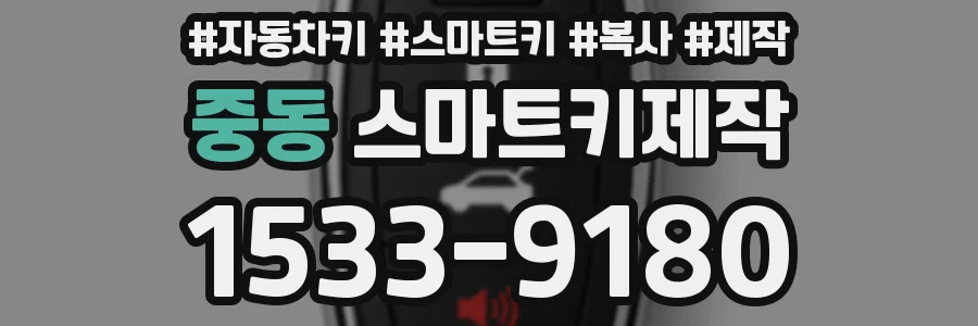중동 스마트키제작