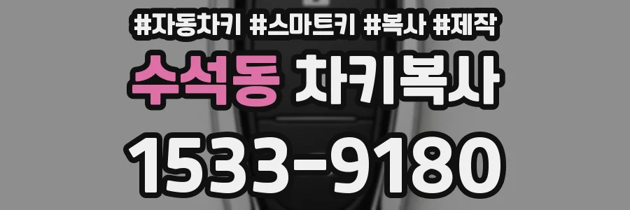 수석동 차키복사