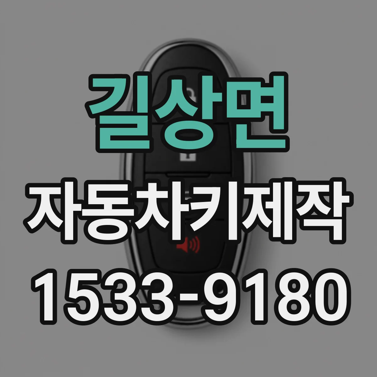 길상면 자동차키제작
