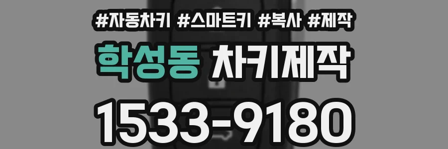 학성동 차키제작