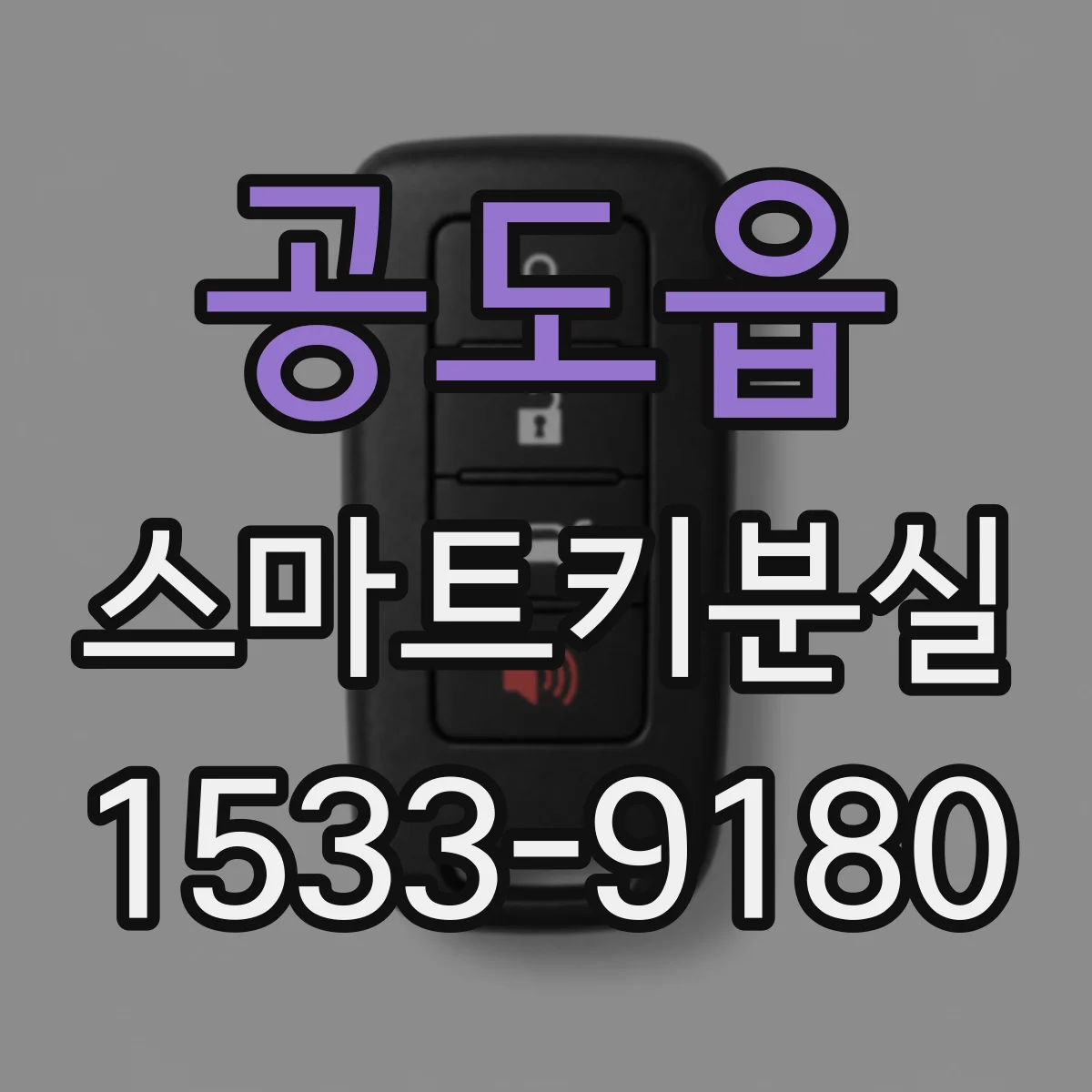 공도읍 스마트키분실