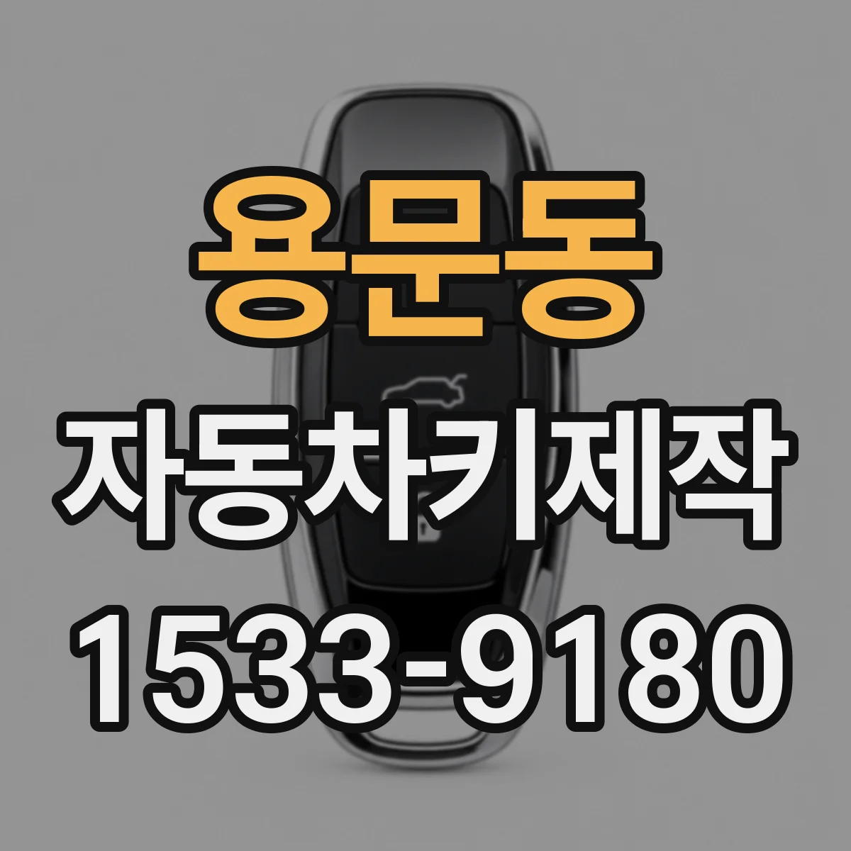 용문동 자동차키제작