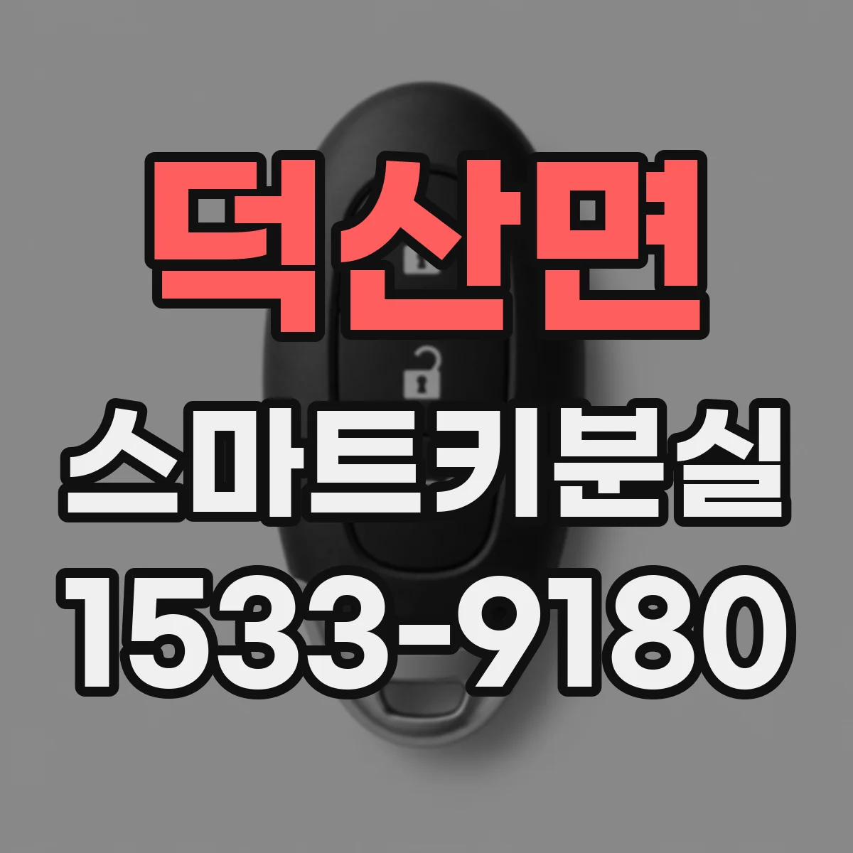 덕산면 스마트키분실