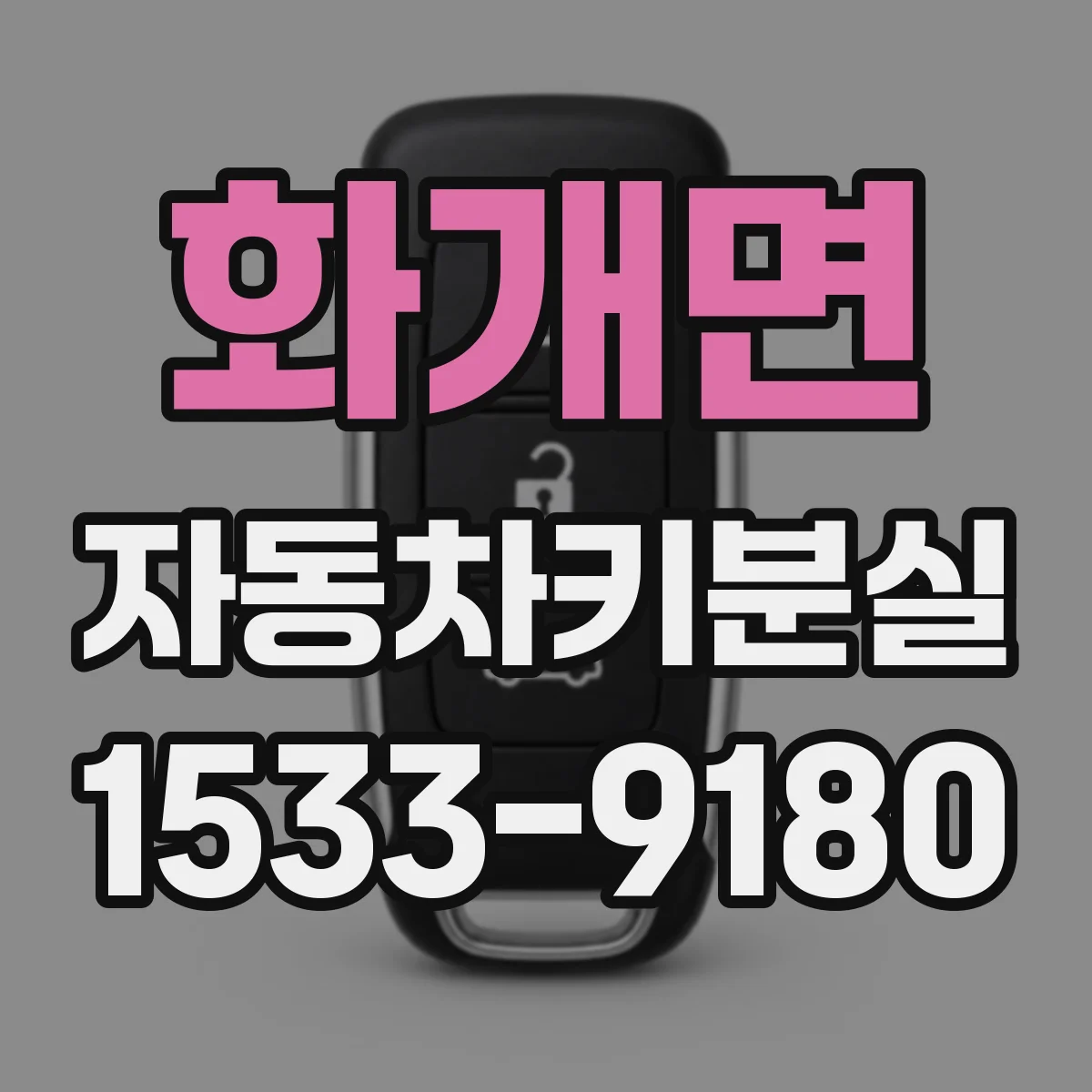 화개면 자동차키분실