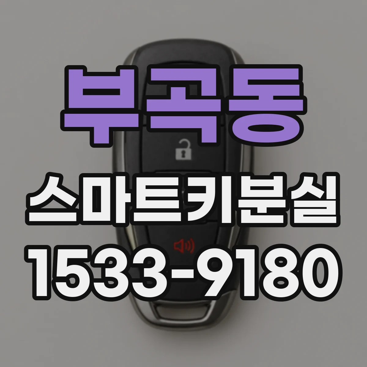 부곡동 스마트키분실