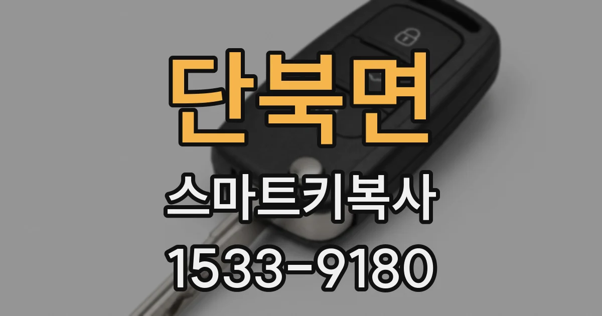 단북면 스마트키복사