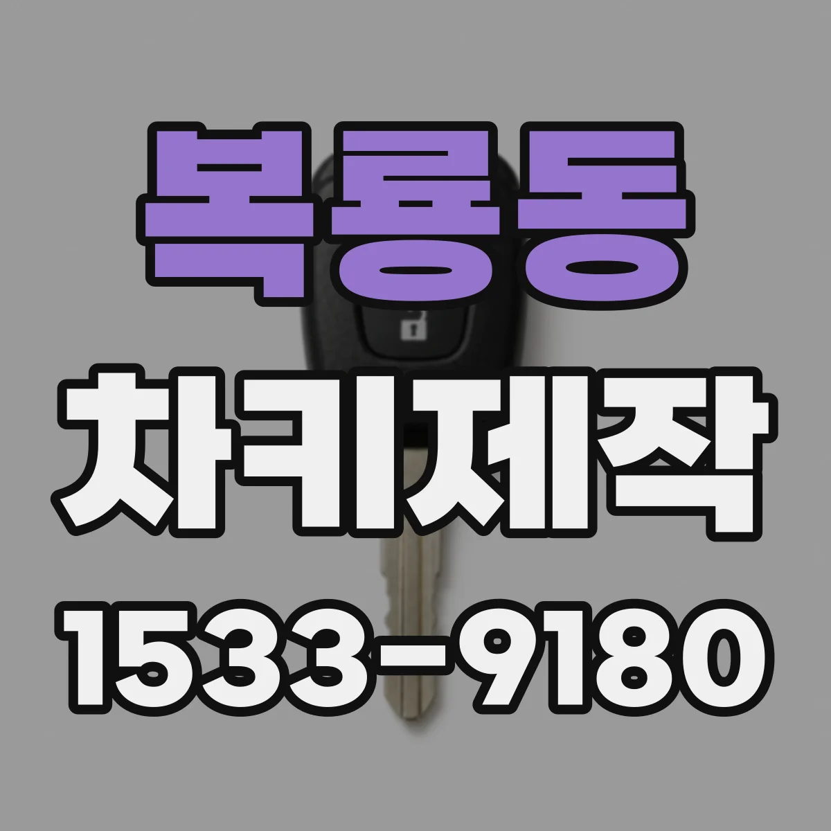 복룡동 차키제작