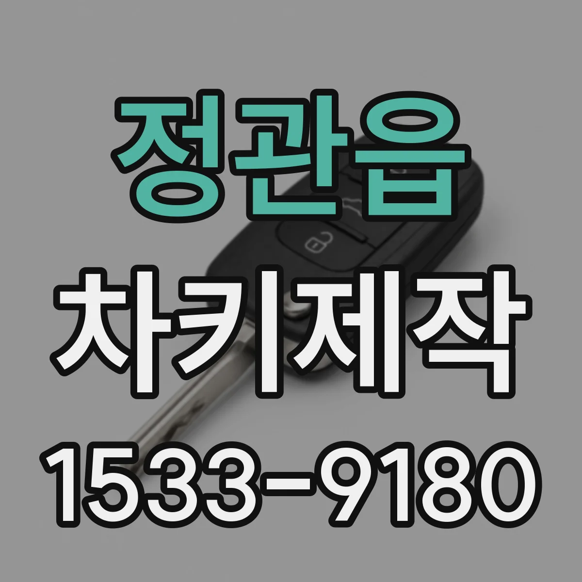 정관읍 차키제작