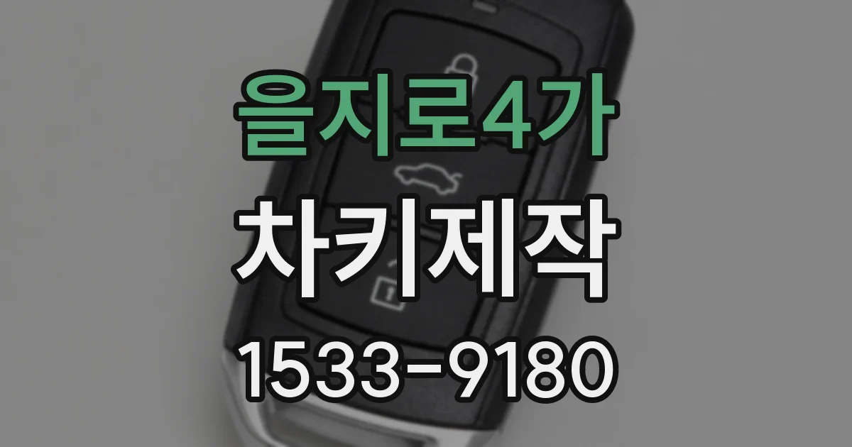 을지로4가 차키제작