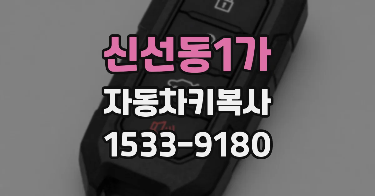 신선동1가 자동차키복사