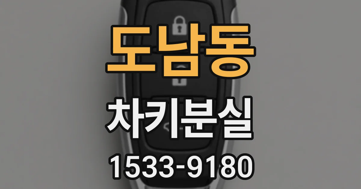도남동 차키분실