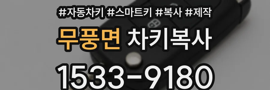 무풍면 차키복사