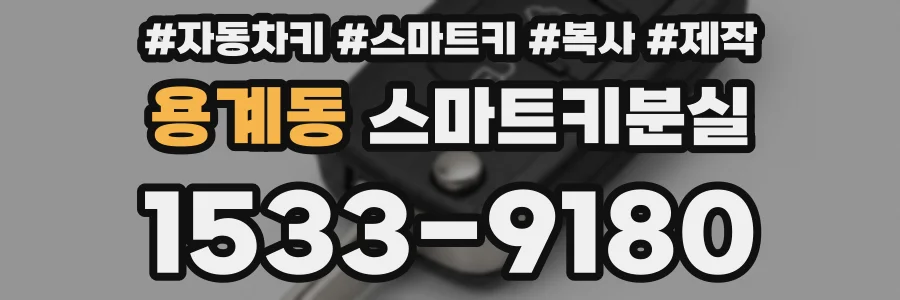 용계동 스마트키분실