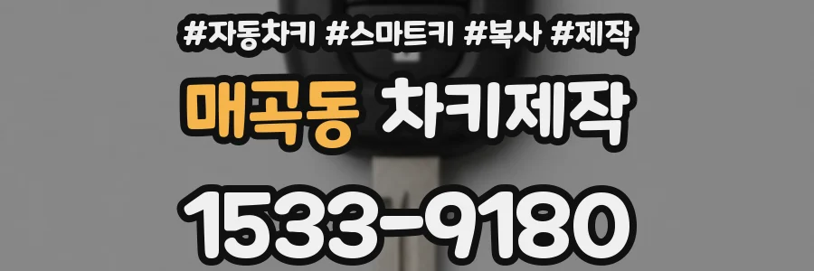 매곡동 차키제작