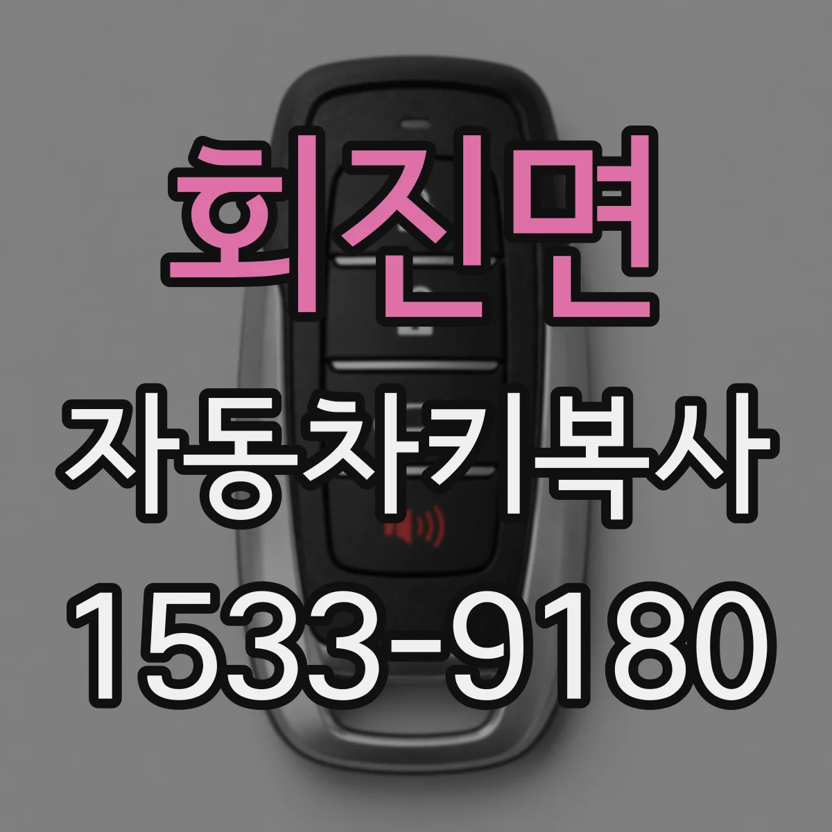 회진면 자동차키복사