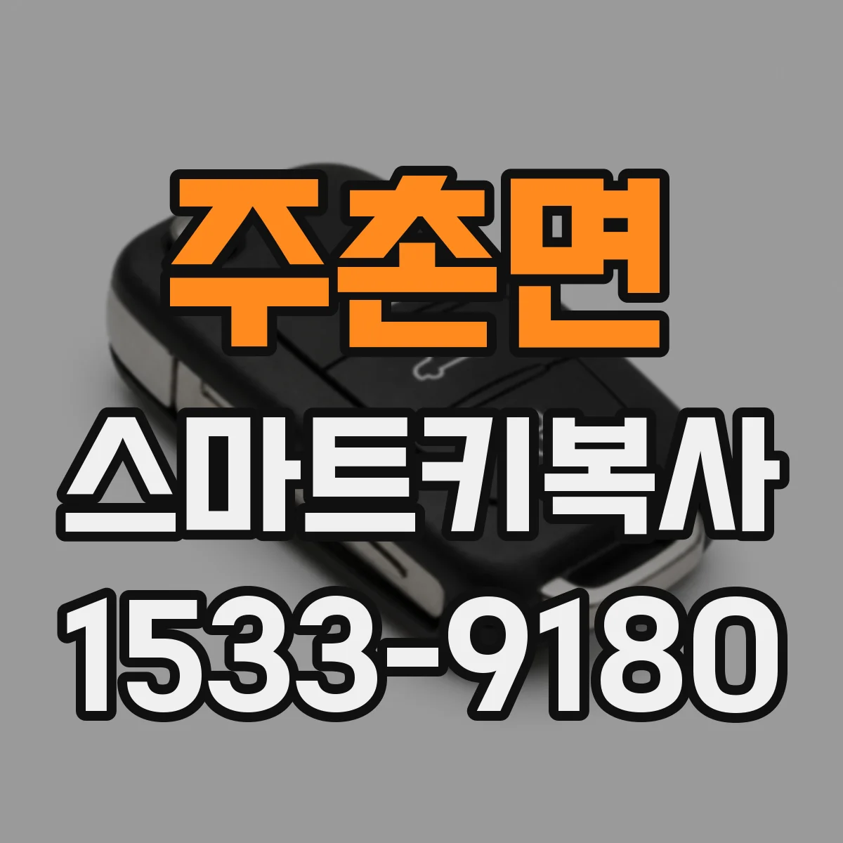 주촌면 스마트키복사